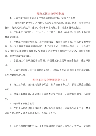 配电工区安全管理制度