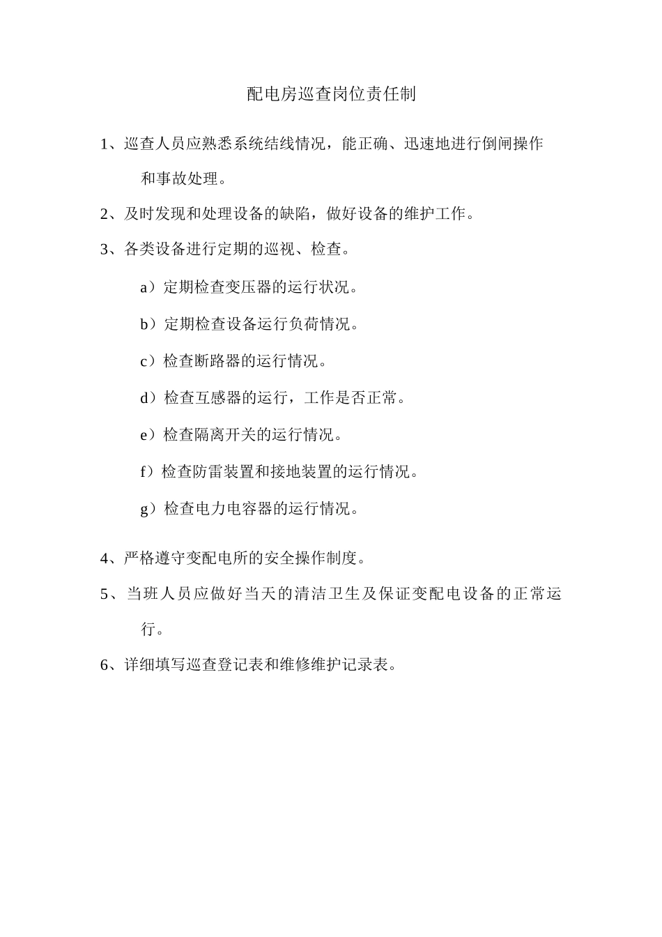 配电房巡查岗位责任制_第1页