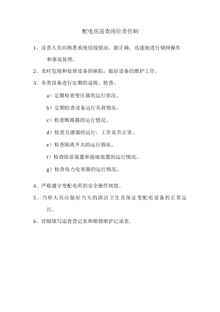 配电房巡查岗位责任制