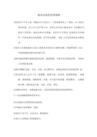 配电房值班管理规程