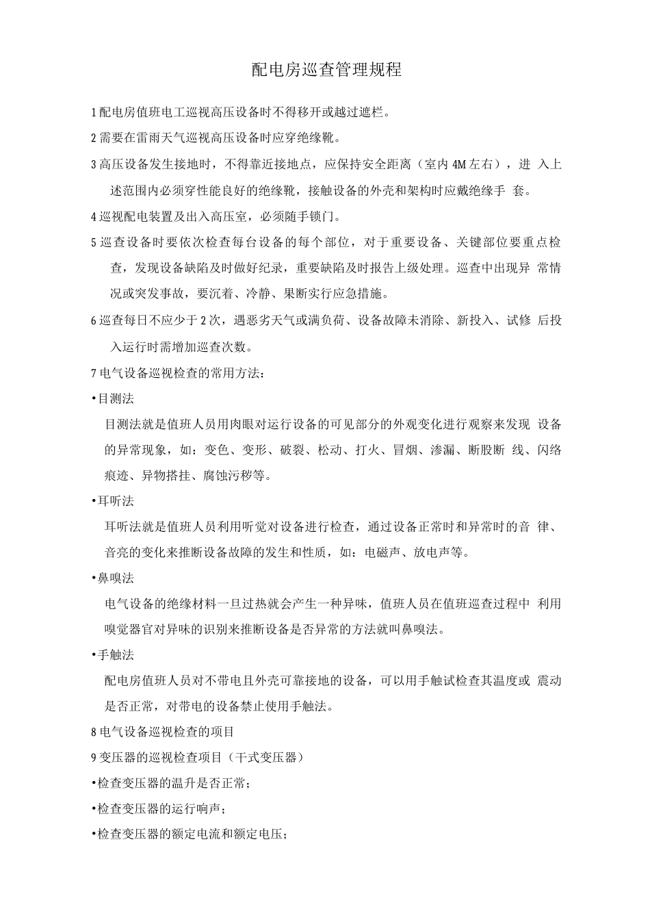 配电房巡查管理规程2_第1页