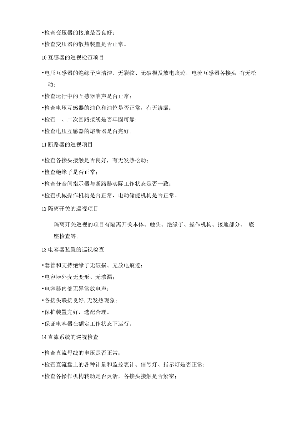 配电房巡查管理规程2_第2页