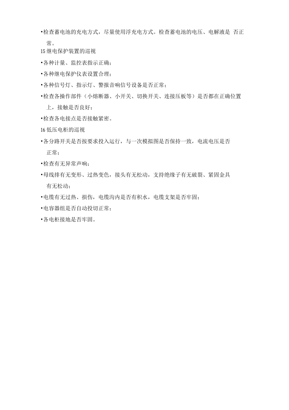 配电房巡查管理规程2_第3页