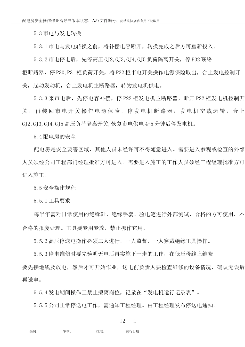 配电房安全操作作业指导书_第2页