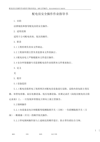配电房安全操作作业指导书