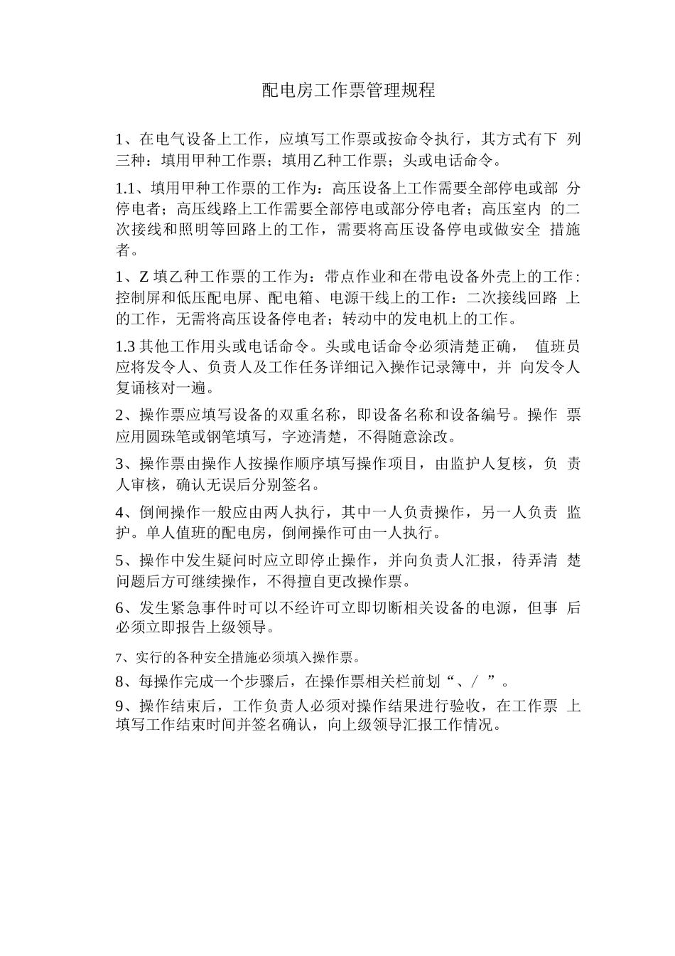 配电房工作票管理规程2_第1页