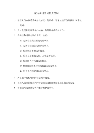 配电房巡查岗位责任制2