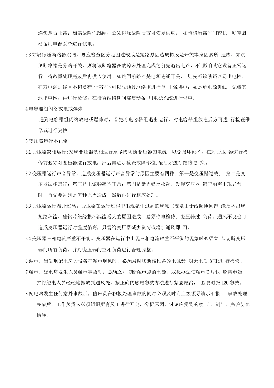 配电房应急处理规程_第3页