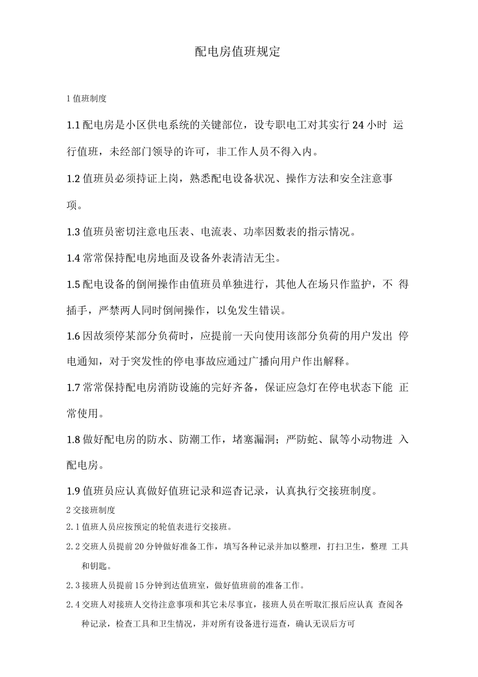配电房值班规定_第1页