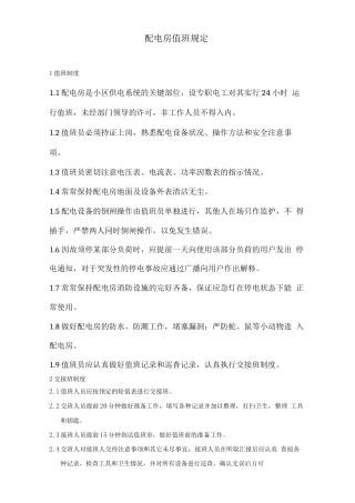 配电房值班规定