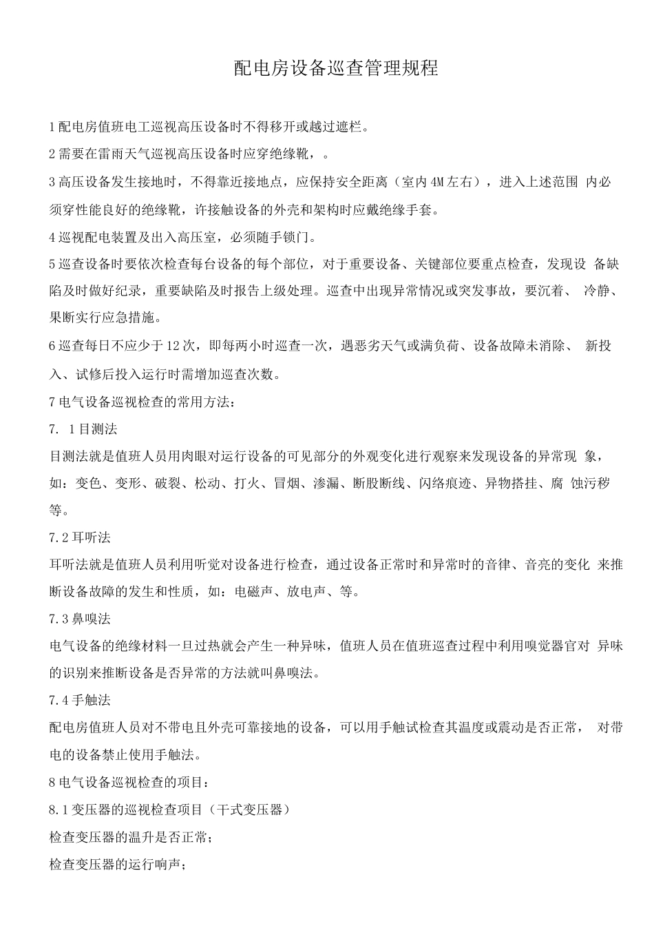 配电房巡查管理规程_第1页