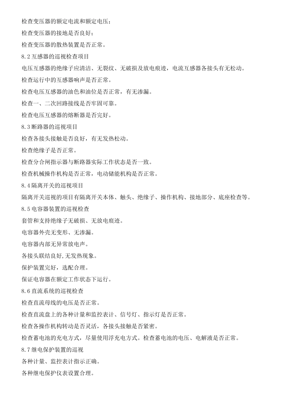 配电房巡查管理规程_第2页