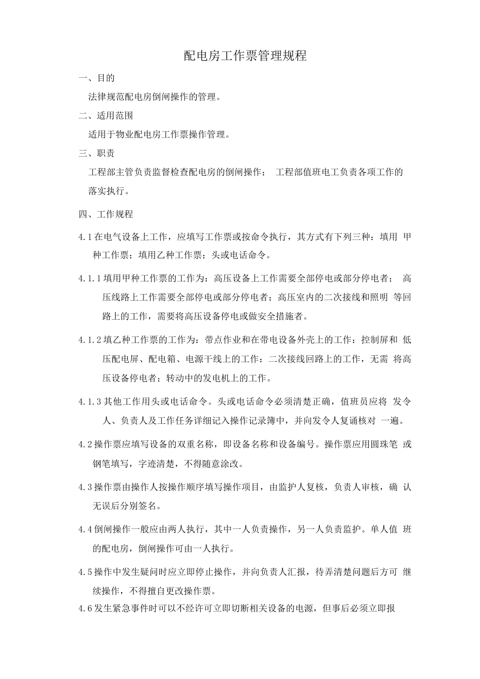 配电房工作票管理规程_第1页