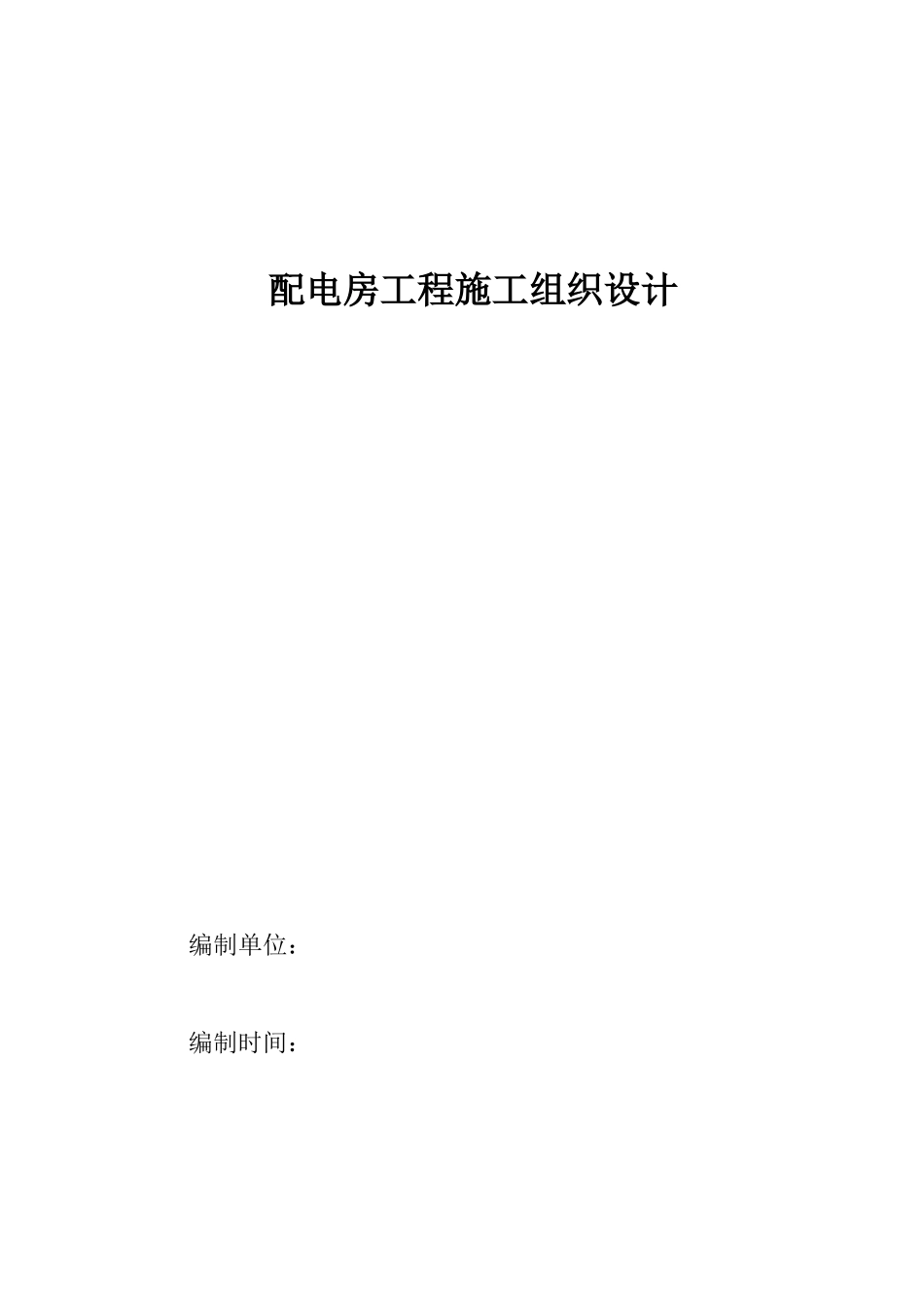 配电房工程施工组织设计_第1页
