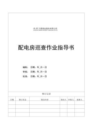 配电房巡检作业指导书
