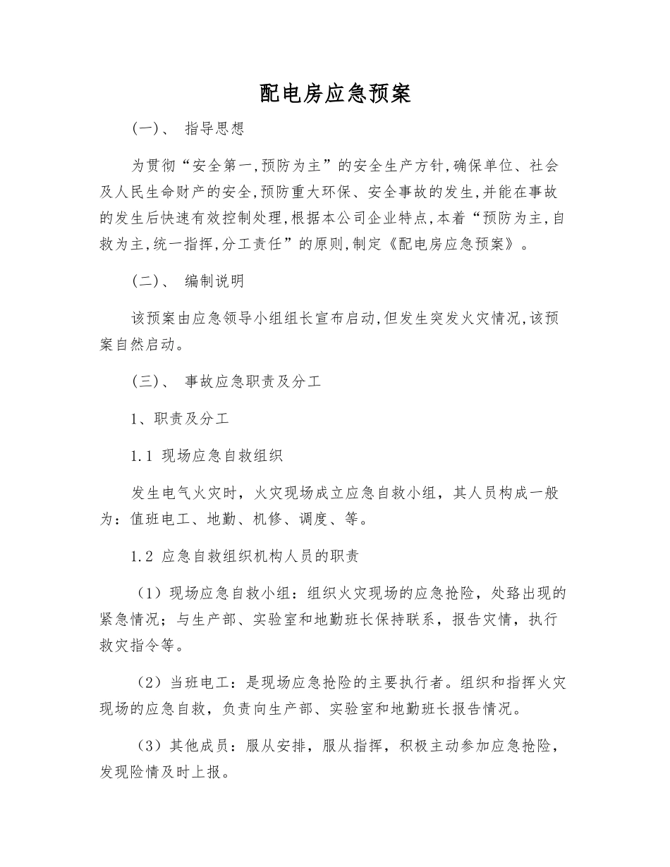 配电房应急预案_第1页