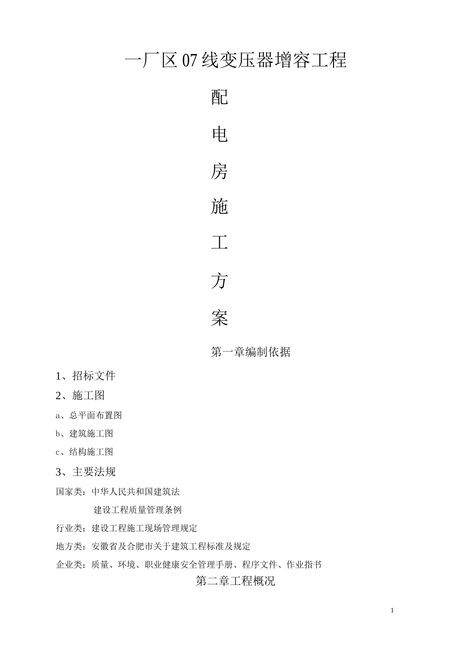 配电房施工方案2_第1页