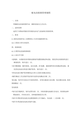配电房检修管理规程
