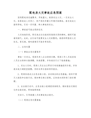 配电房火灾事故应急预案