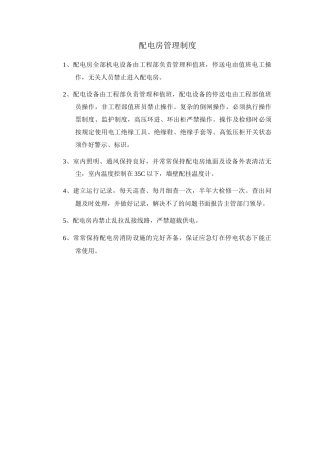 配电房管理制度2
