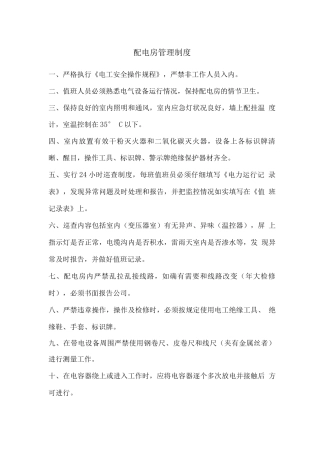 配电房管理制度