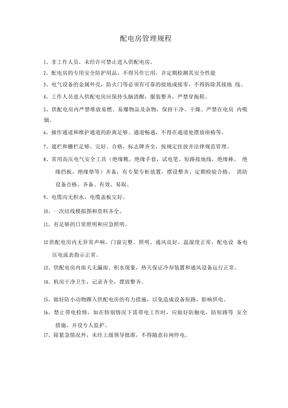 配电房管理规程_第1页