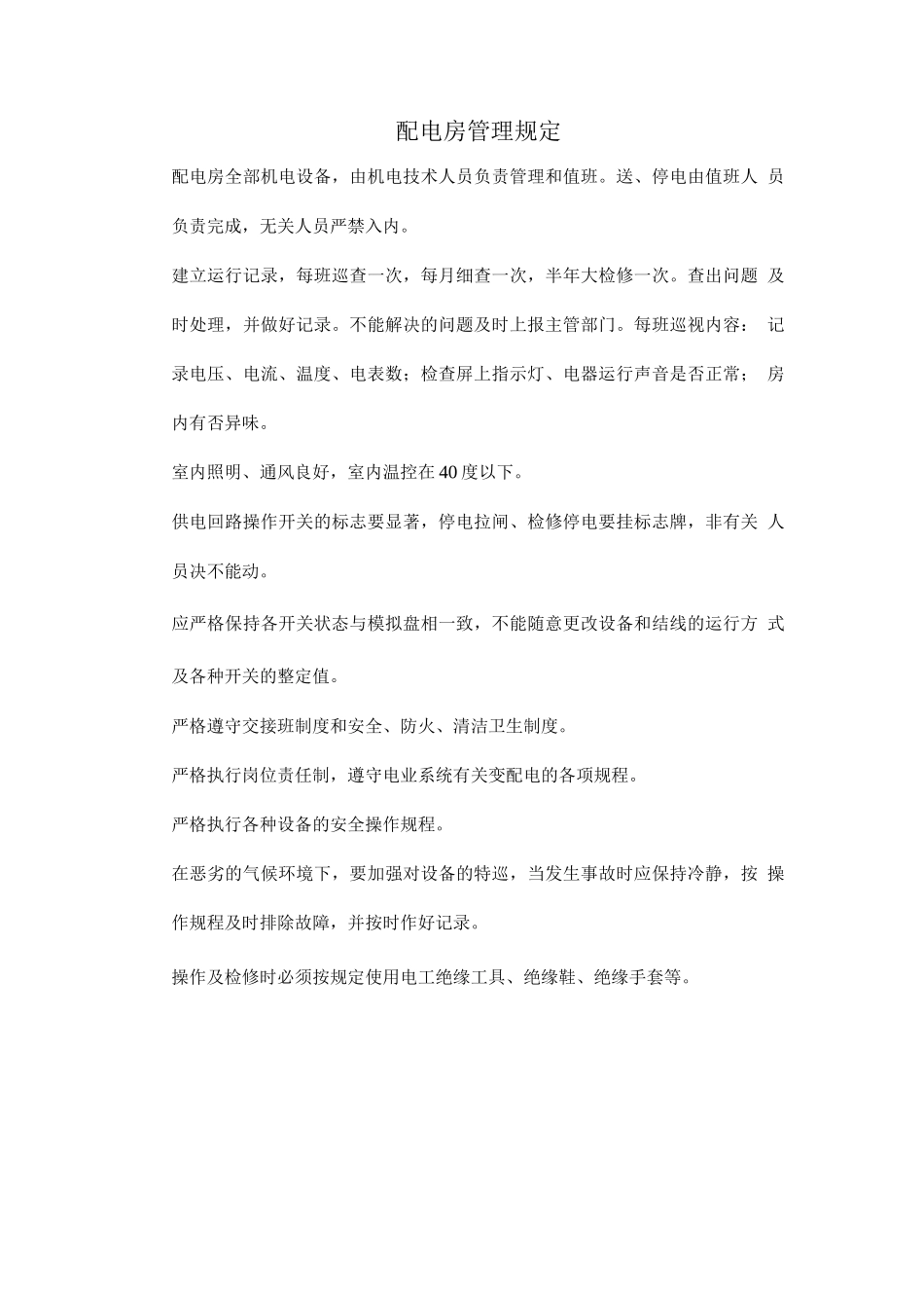 配电房管理规定_第1页