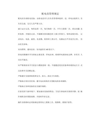 配电房管理规定