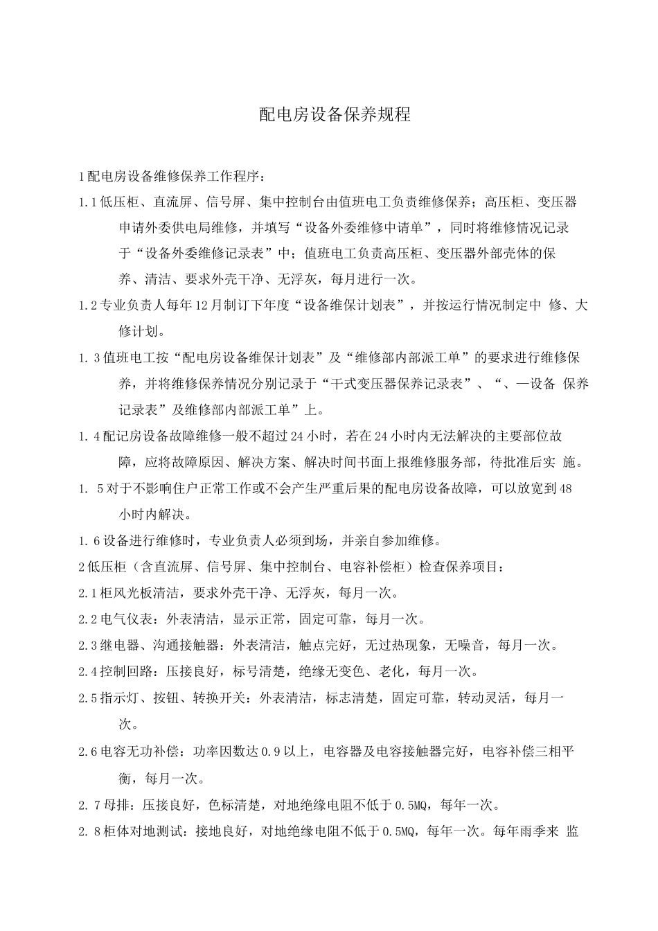 配电房设备保养规程_第1页