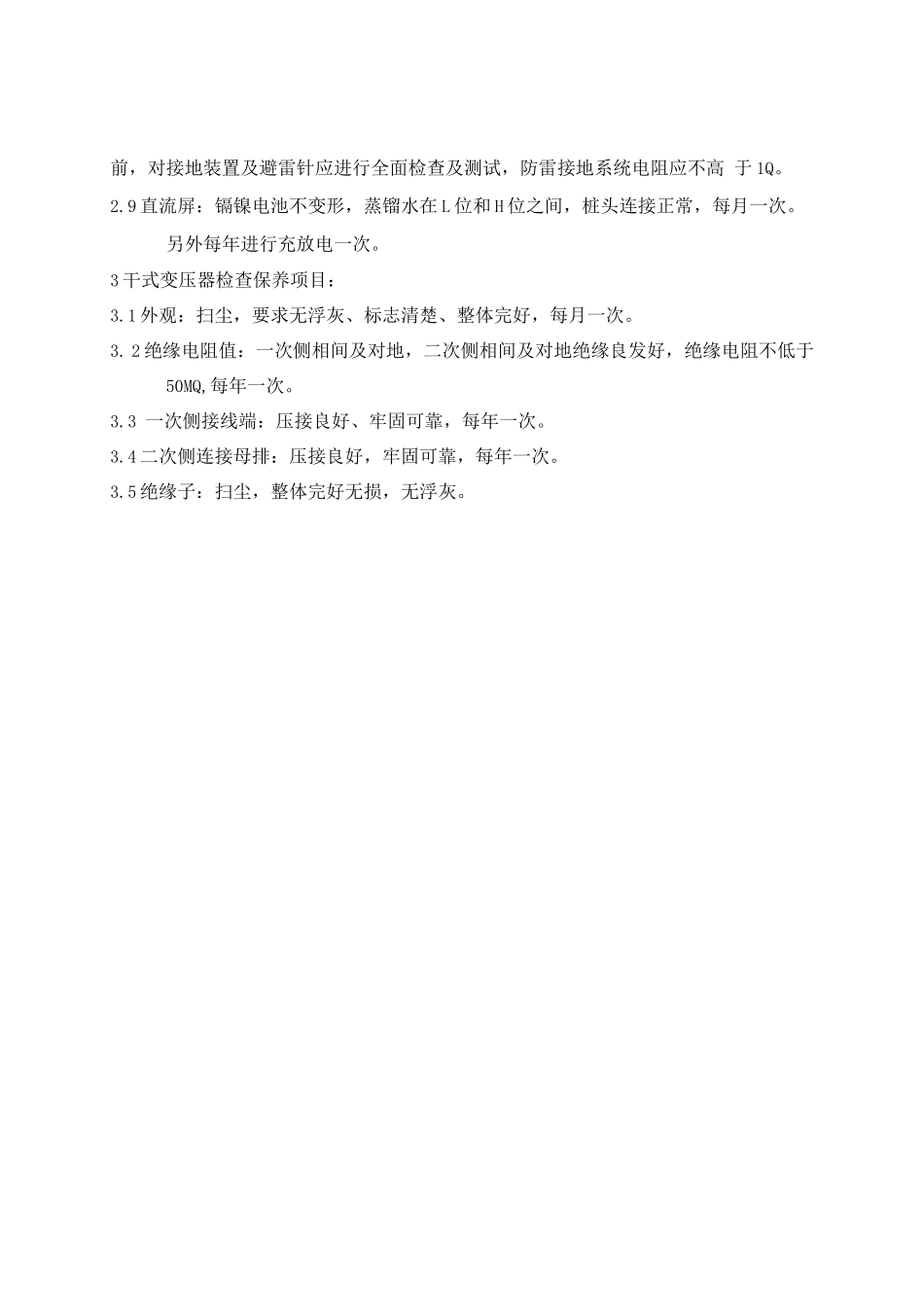 配电房设备保养规程_第2页