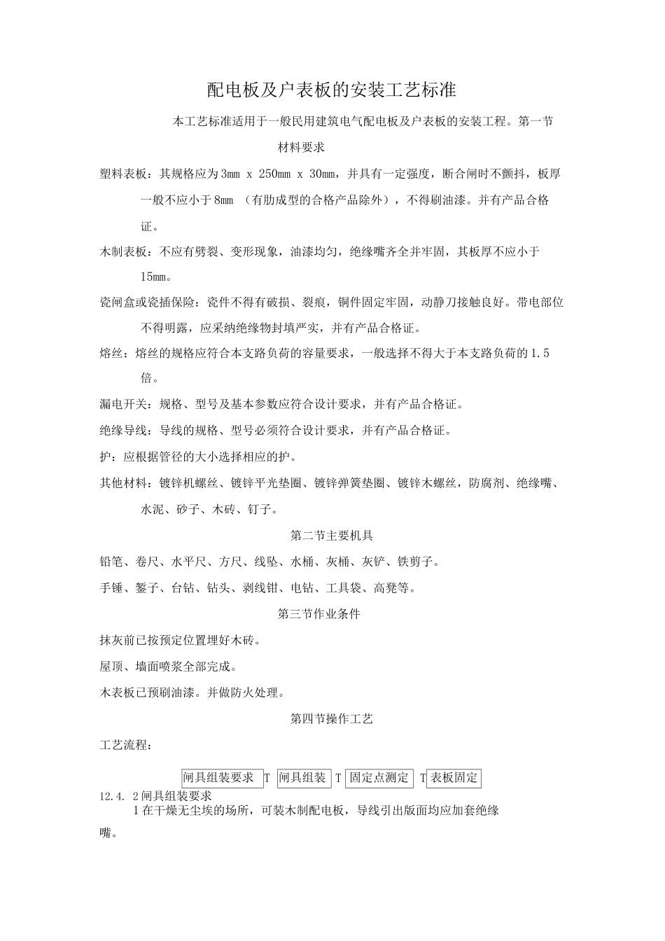 配电板及户表板的安装工艺标准_第1页