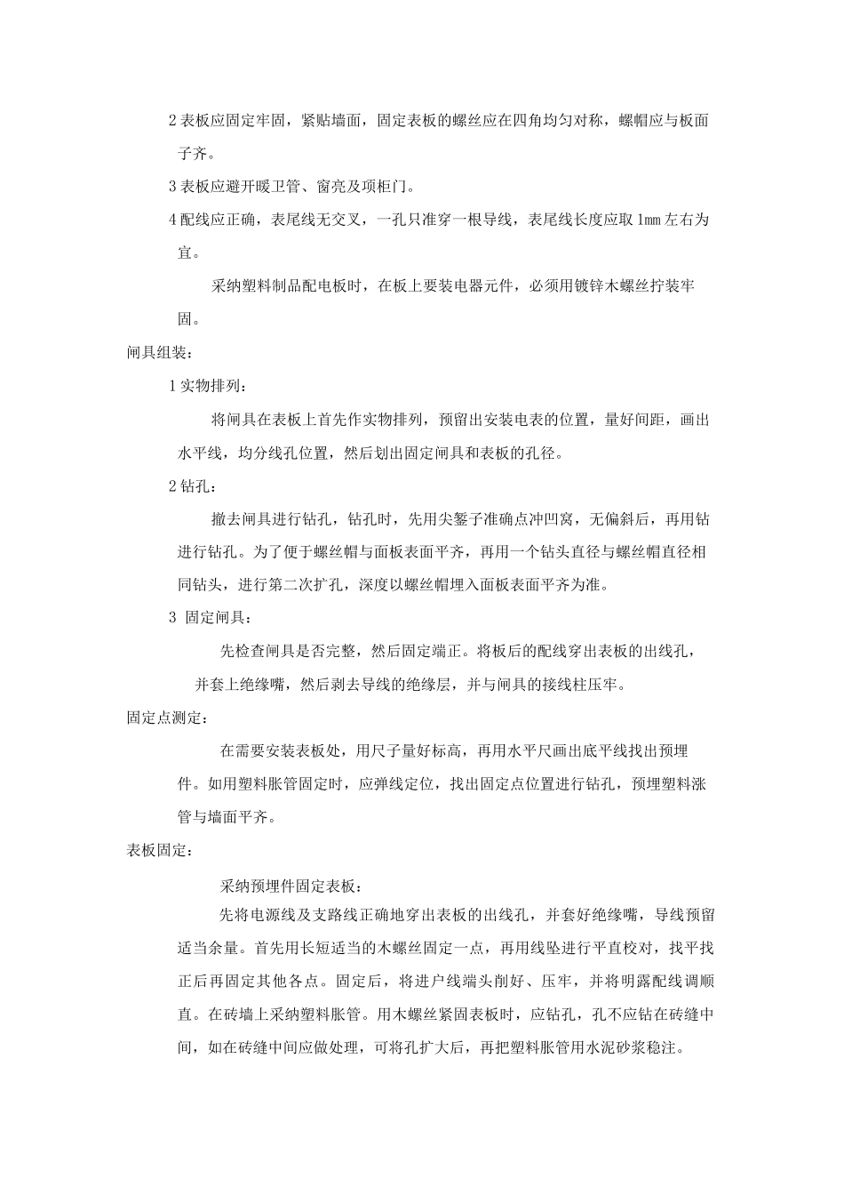 配电板及户表板的安装工艺标准_第2页