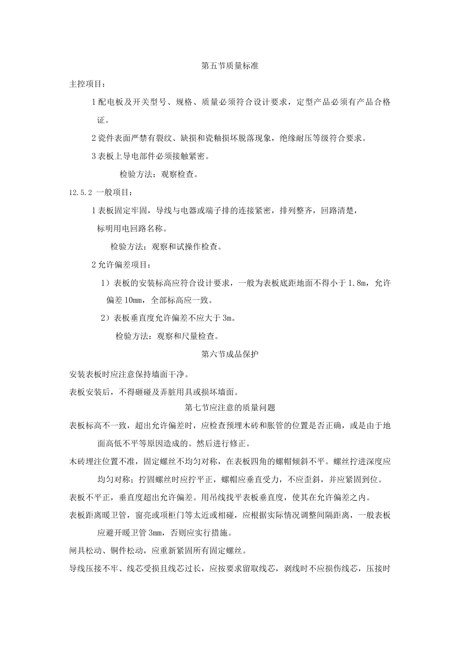 配电板及户表板的安装工艺标准_第3页
