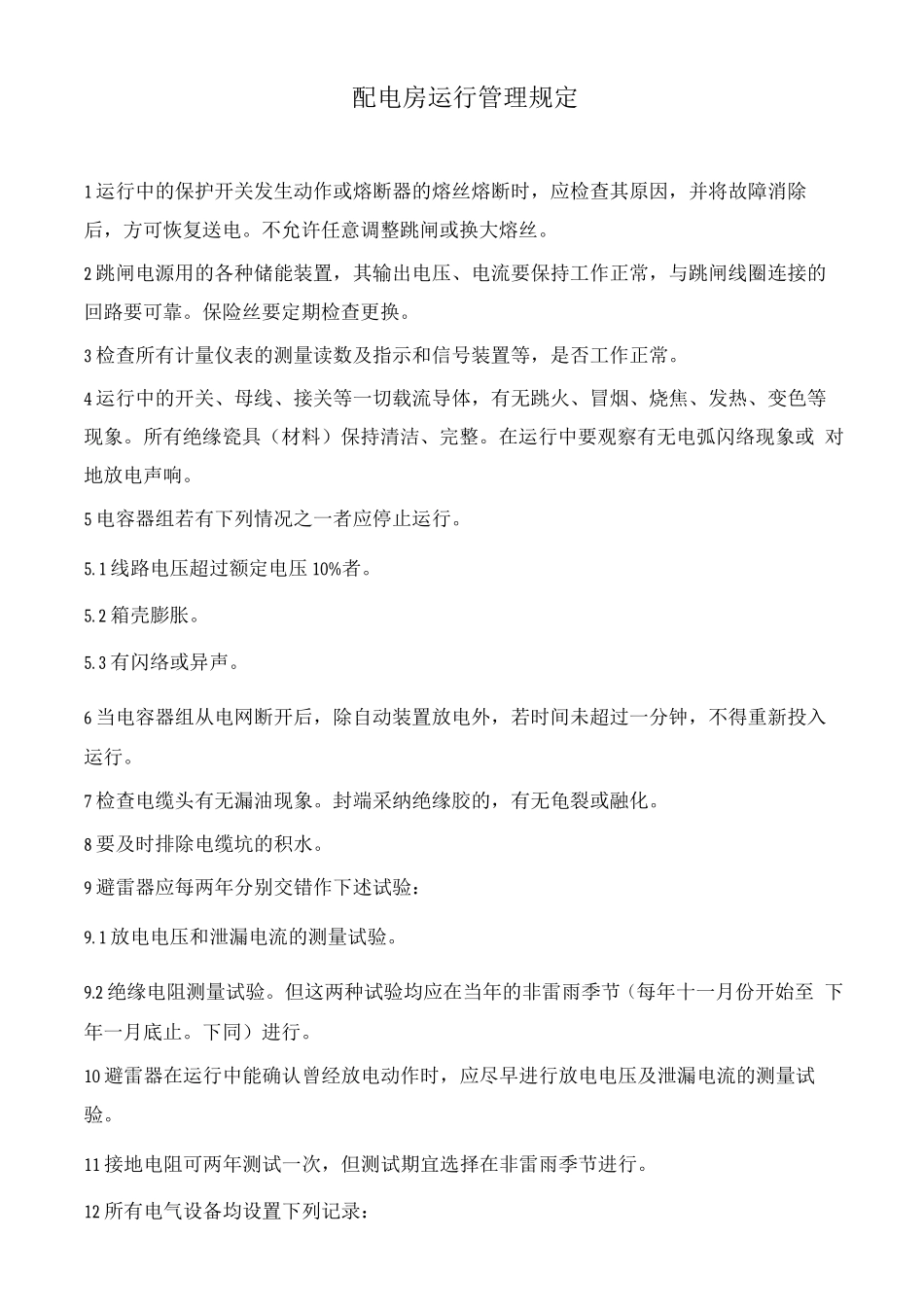 配电房运行管理规定_第1页