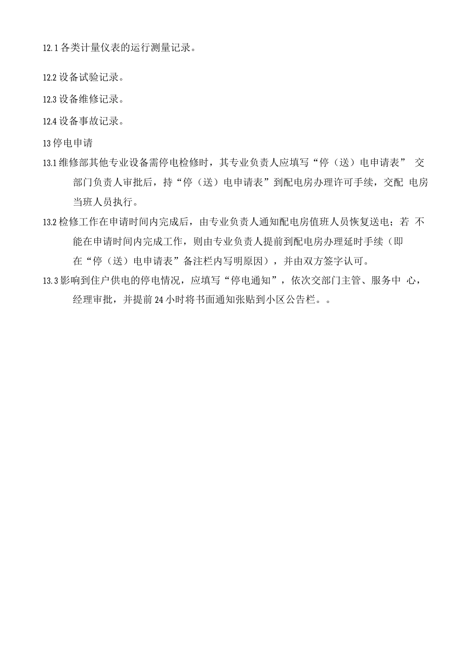 配电房运行管理规定_第2页