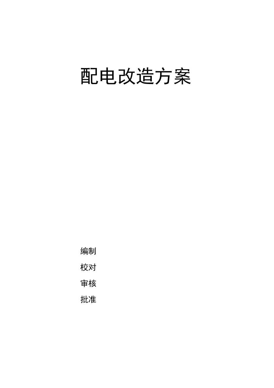配电改造方案_第1页