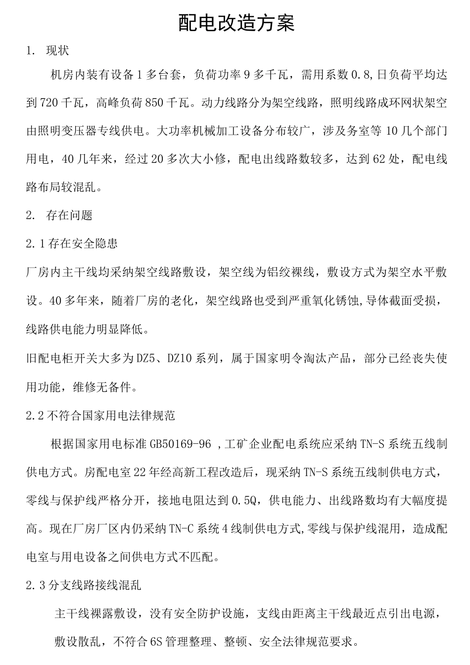 配电改造方案_第2页