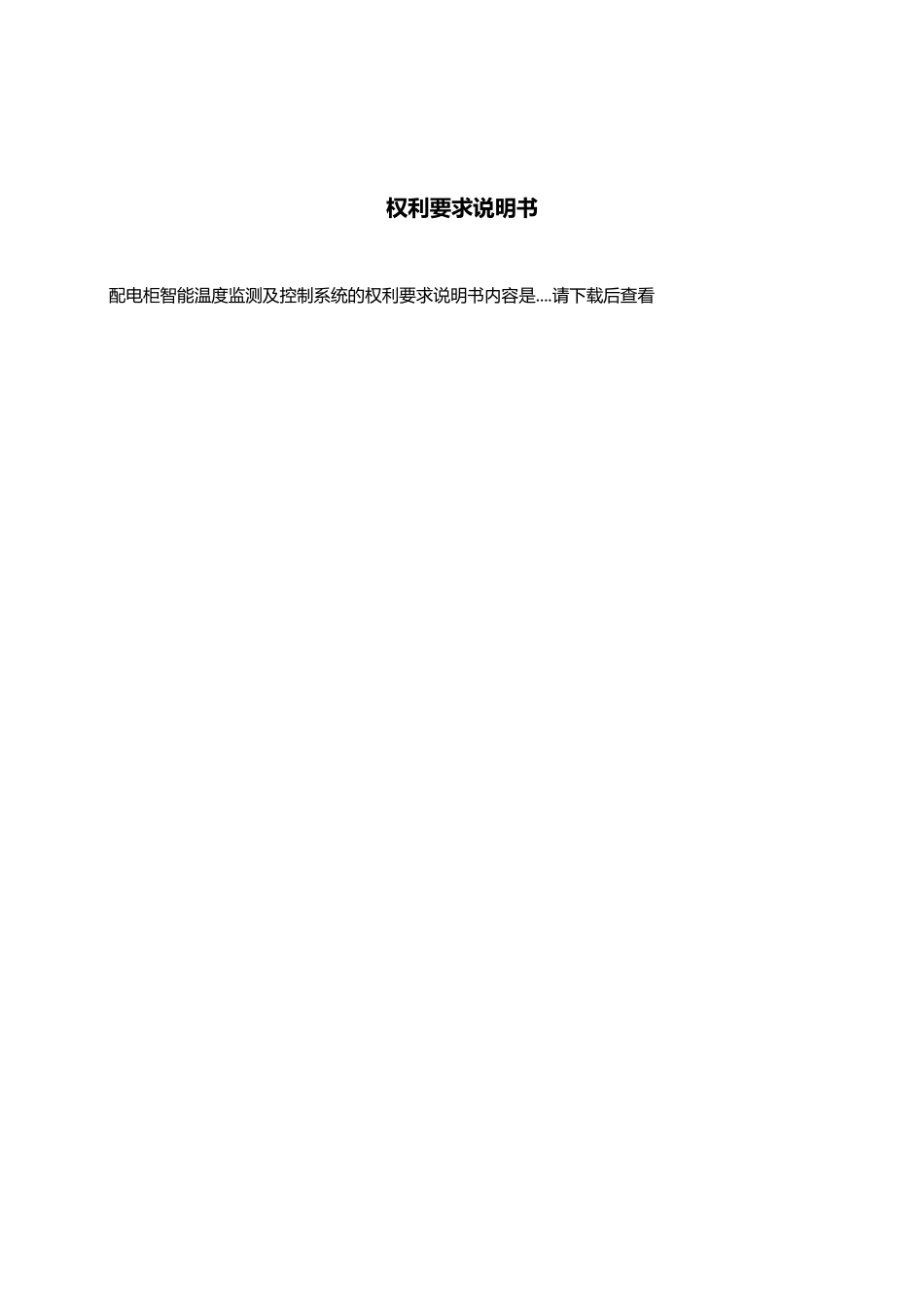 配电柜智能温度监测及控制系统_第3页