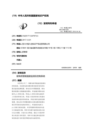 配电柜智能温度监测及控制系统