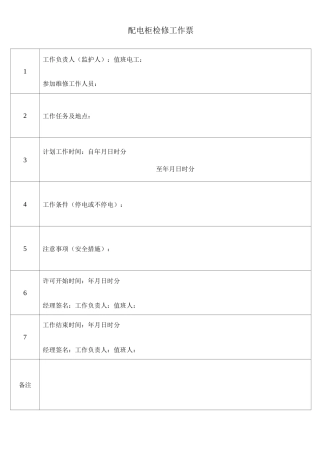 配电柜检修工作票