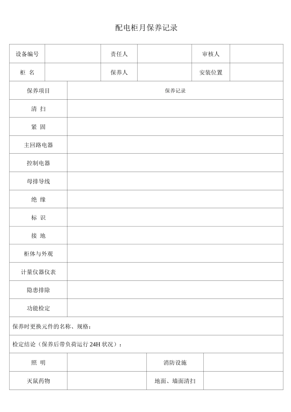 配电柜月保养记录_第1页