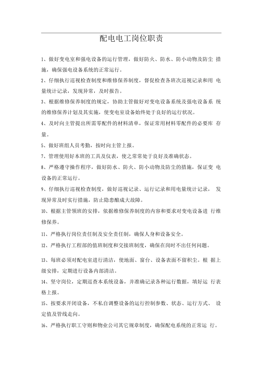 配电电工岗位职责_第1页