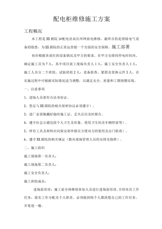 配电柜维修施工方案