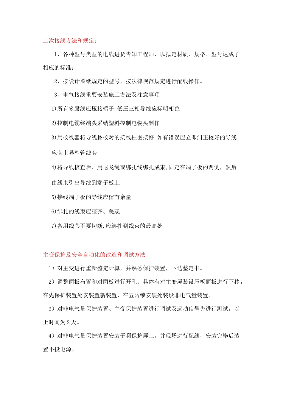 配电站二次施工模板_第1页