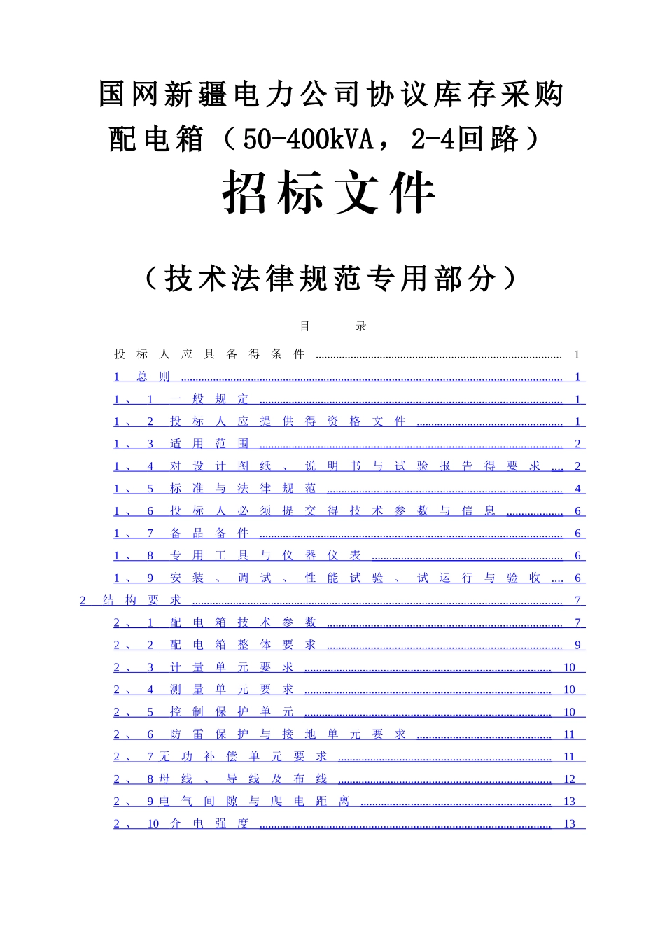 配电箱专用技术规范书_第1页