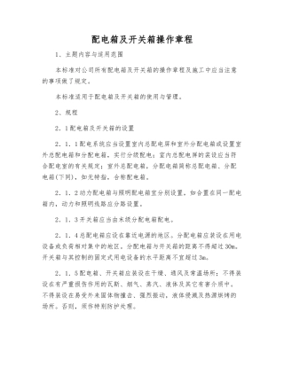 配电箱及开关箱操作规程