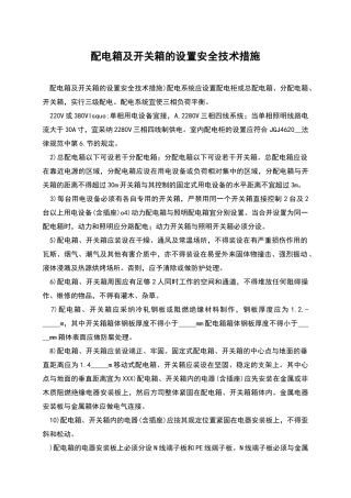 配电箱及开关箱的设置安全技术措施