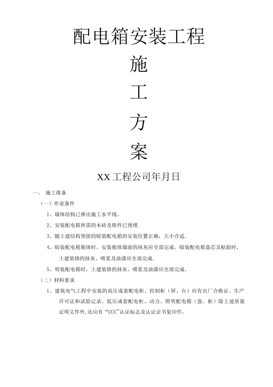 配电箱安装工程施工方案4_第1页