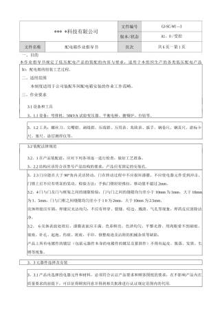 配电箱作业指导书.