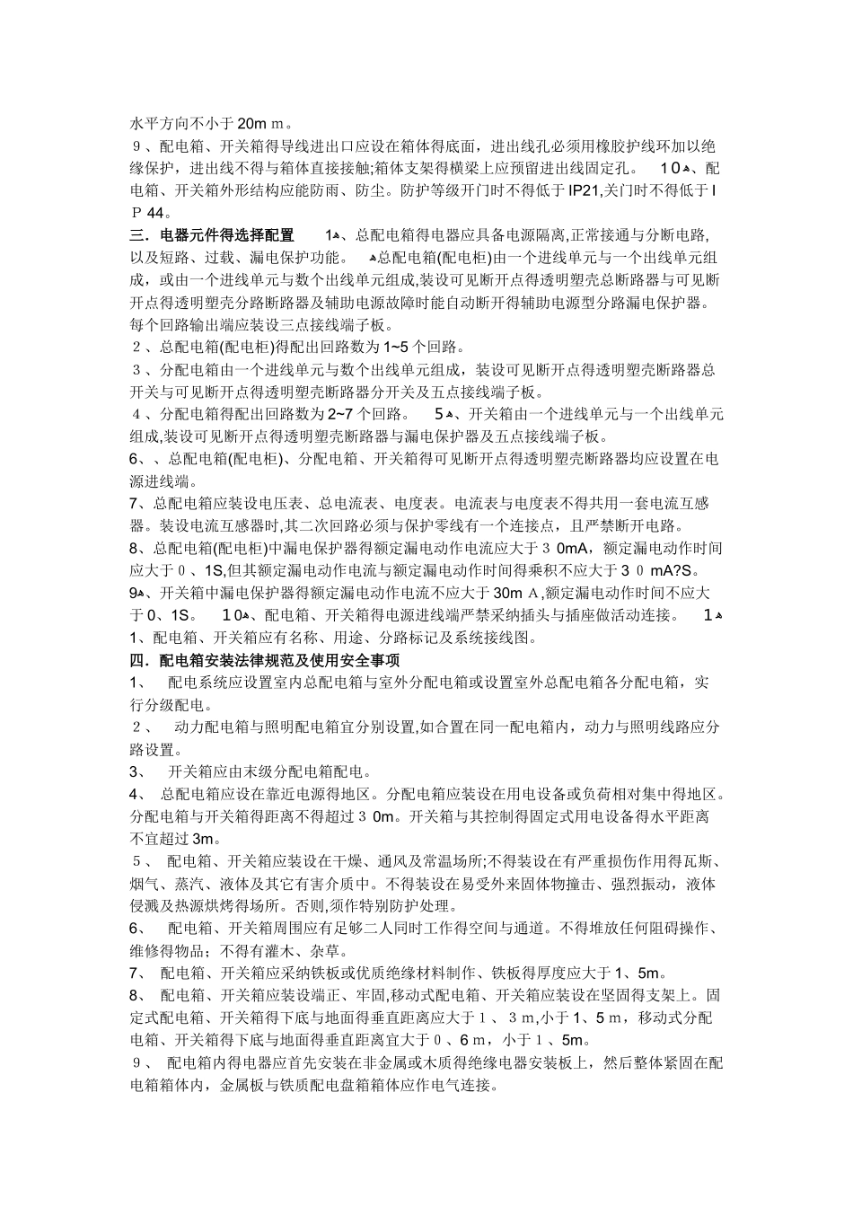 配电箱安装及使用安全要求_第2页